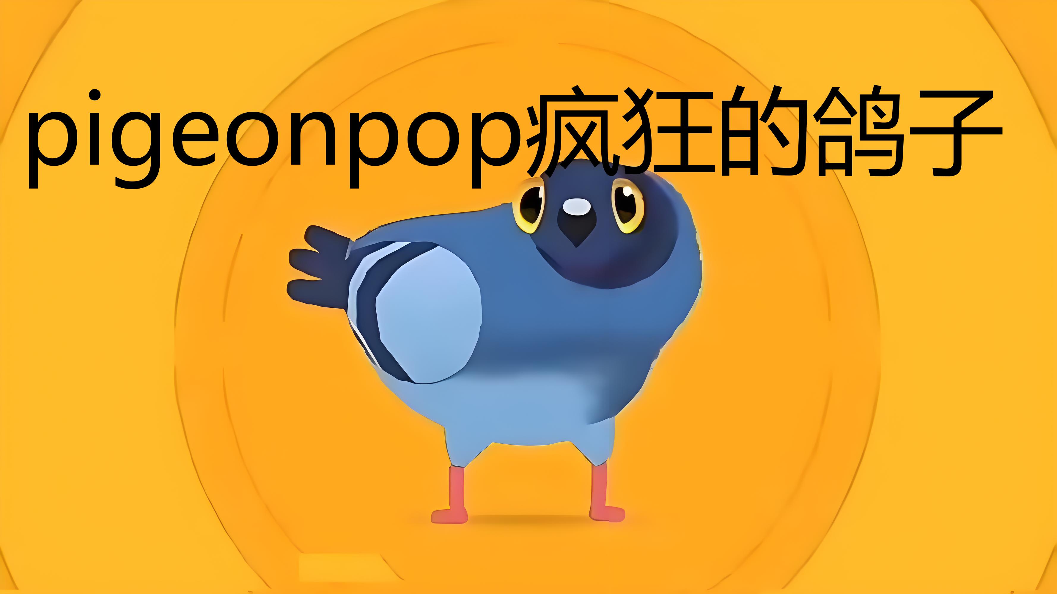 pigeonpop疯狂的鸽子