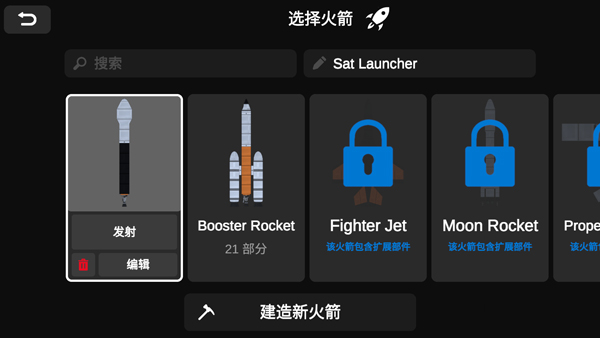 火箭模拟器中文版截图4