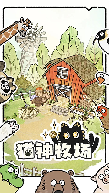 猫神牧场手机版截图5