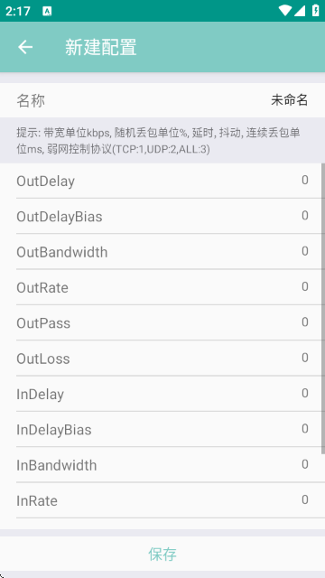 离愁Lico弱网工具截图2