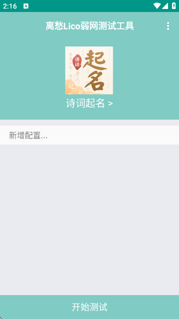 离愁Lico弱网工具截图4