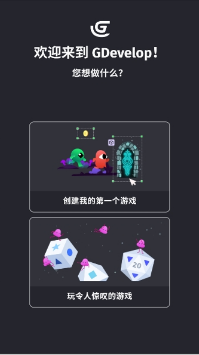 GDevelop汉化版截图4