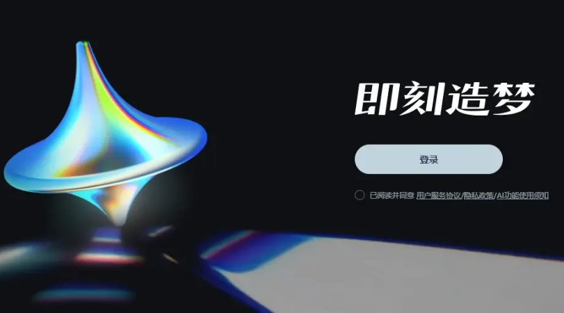 即梦AI软件大全