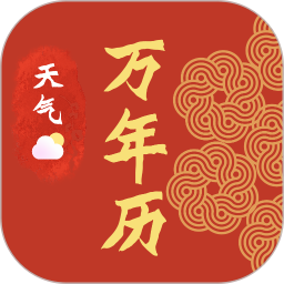 传统老黄历