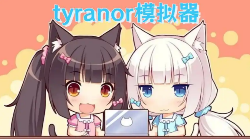 tyranor模拟器