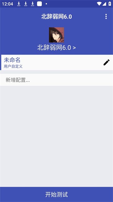 北辞弱网15.0截图1