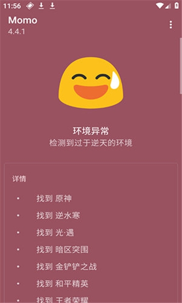 momo环境检测4.0.1截图3