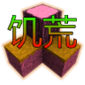生存战争饥荒时代