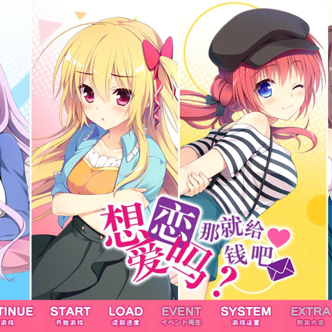 想谈恋爱吗那就给钱吧