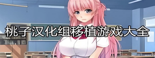 桃子移植汉化组游戏大全