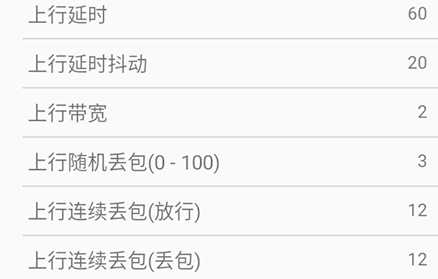 安卓弱网模拟工具