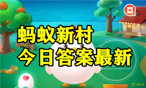 蚂蚁新村2026年4月9日题目答案