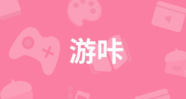游咔app所有版本 游咔app所有版本