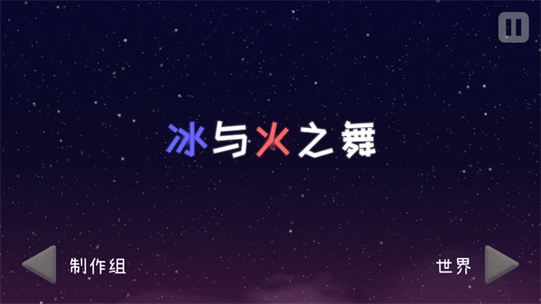 冰与火之舞移植版截图2