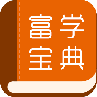 富学宝典app富士康官方版