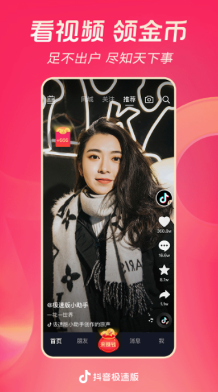 抖音极速版最新版截图2