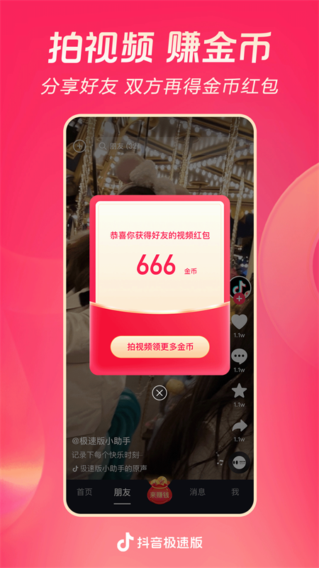 抖音极速版最新版截图5
