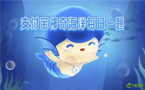 蚂蚁森林神奇海洋2026年5月8日答案
