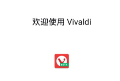 Vivaldi浏览器