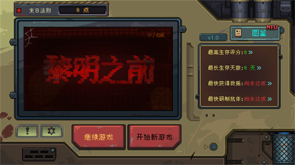 黎明之前截图2