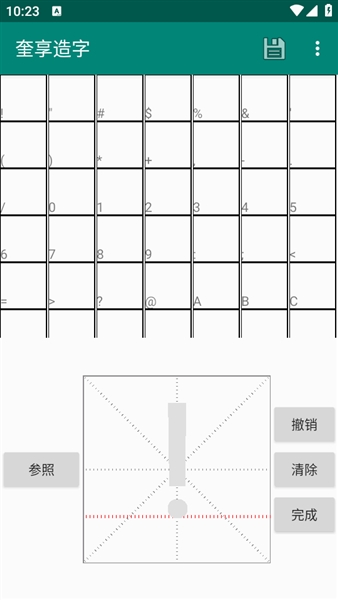奎享造字截图1