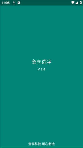 奎享造字截图3
