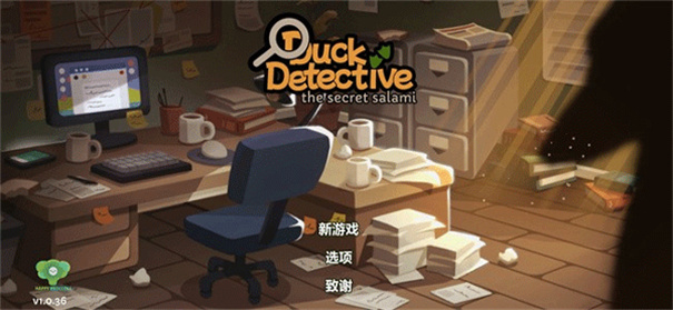 鸭子侦探汉化版截图4