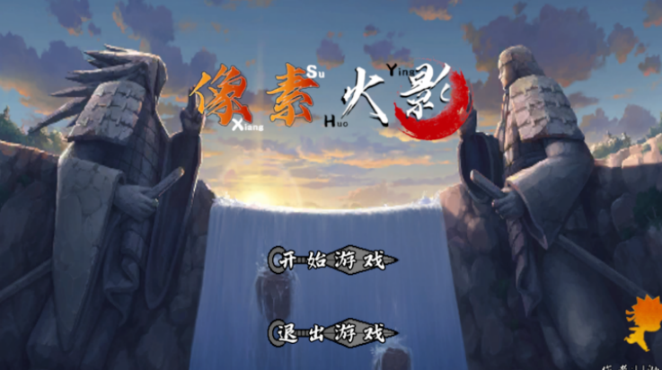 像素火影(创立斑)截图4