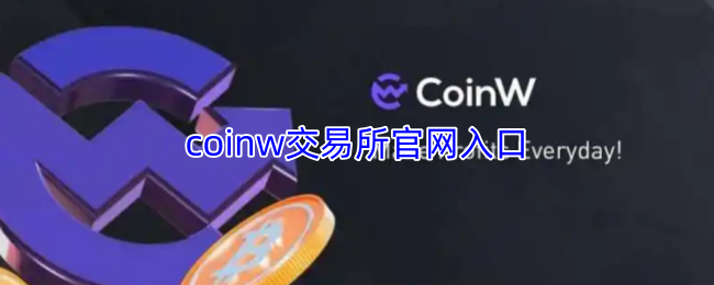 coinw交易所官网入口-coinw交易所官方网站