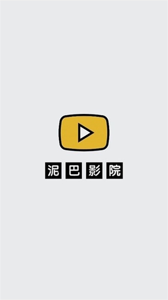 泥巴影院截图1
