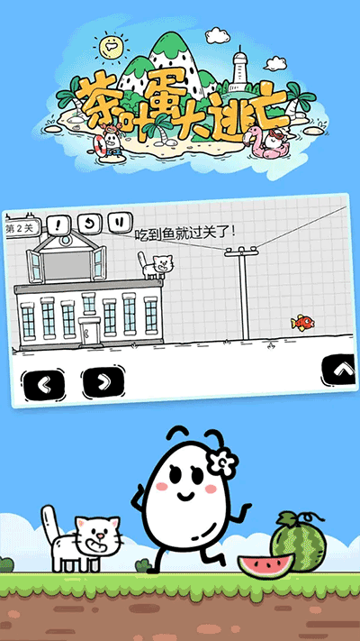 茶叶蛋大冒险免广告版截图2