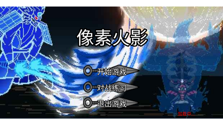 像素火影破碎改版截图2