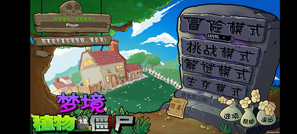 pvz梦境版截图3