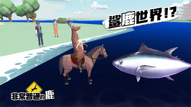 非常普通的鹿7723菜单最新版截图3