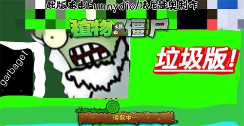 pvz垃圾版截图3