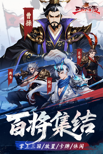 三国大冒险截图3