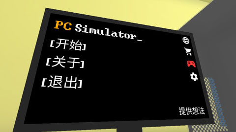 电脑模拟器截图3