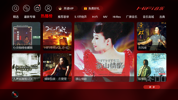 hifi音乐tv版截图4