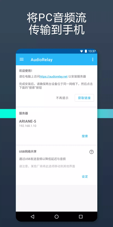 audiorelay手机版截图4