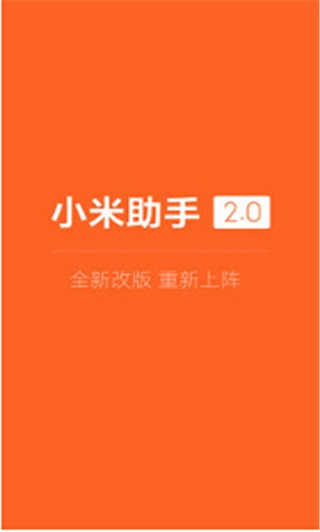 小米助手截图3