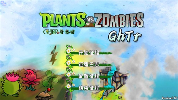 植物大战僵尸GhTr版截图1