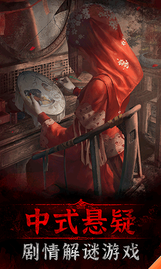 纸嫁衣5截图2