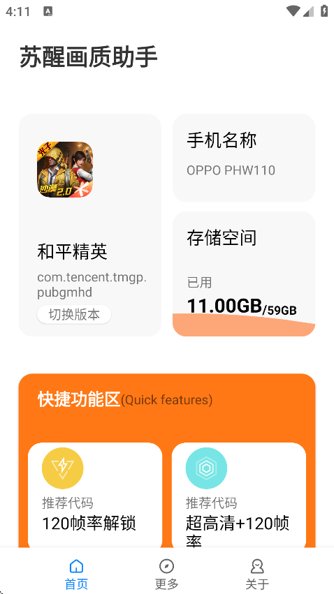 苏醒画质助手截图4