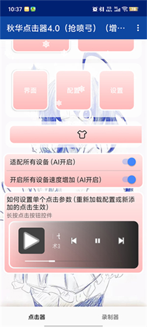 秋华点击器4.0截图2