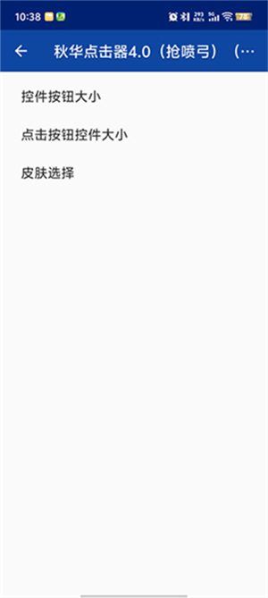 秋华点击器4.0截图3