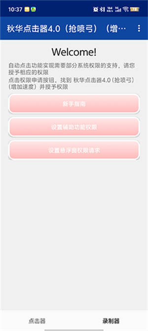 秋华点击器4.0截图4