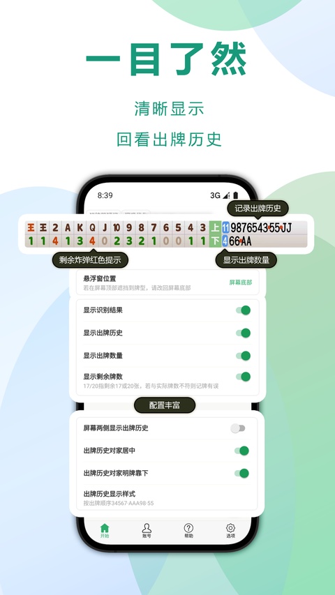 自动记牌器截图4