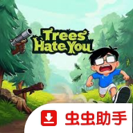 树恨你