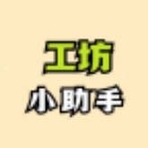 绝区零工坊小助手