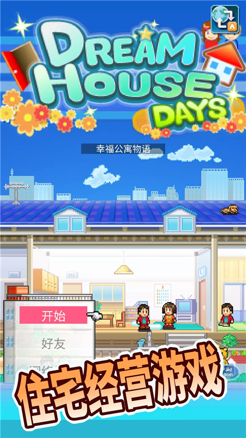 幸福公寓物语截图1